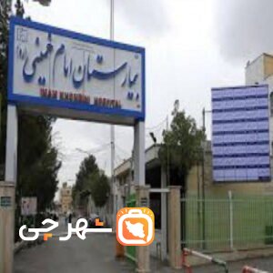 بیمارستان امام خمینی سمیرم