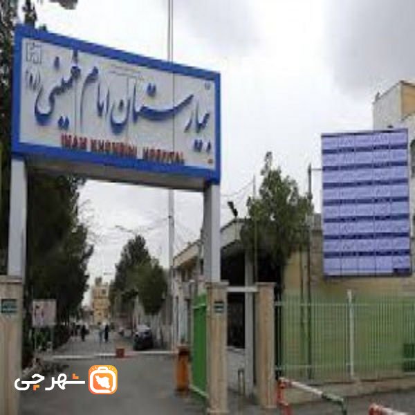 بیمارستان امام خمینی سمیرم