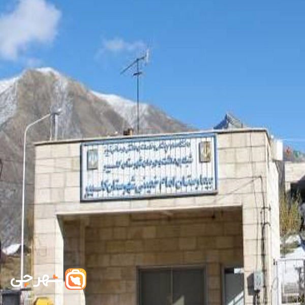 بیمارستان امام خمینی کلیبر