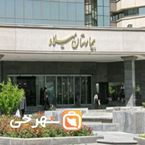 بیمارستان میلاد اصفهان