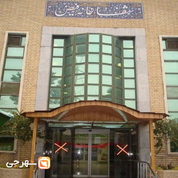 بیمارستان فیض اصفهان