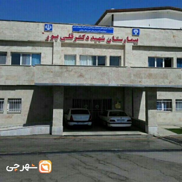 بیمارستان شهید قلیپور بوکان