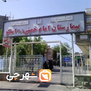 بیمارستان امام خمینی اسکو