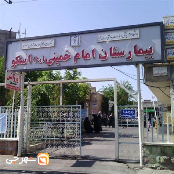 بیمارستان امام خمینی اسکو