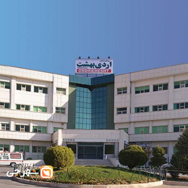 بیمارستان اردیبهشت شیراز