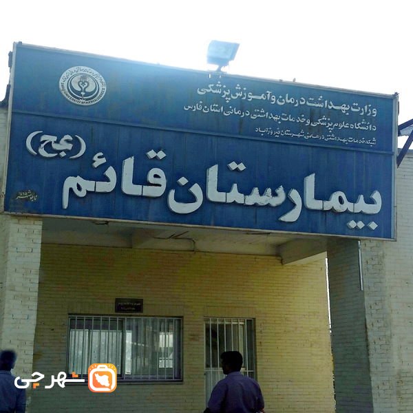 بیمارستان حضرت قائم فیروز آباد