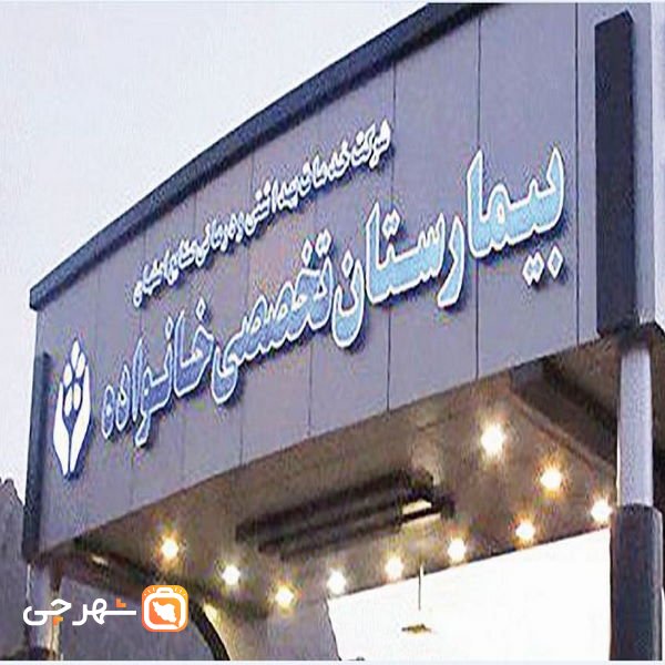 بیمارستان تخصصی خانواده اصفهان