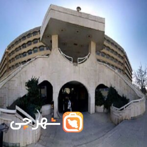 بیمارستان سپاهان اصفهان
