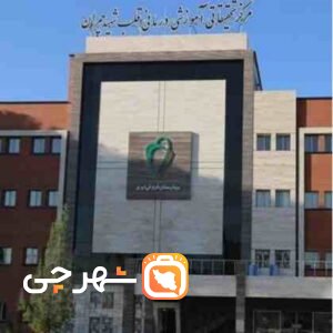 بیمارستان قلب شهید دکتر چمران اصفهان