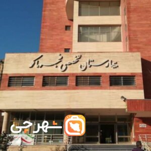 بیمارستان فجر ماکو