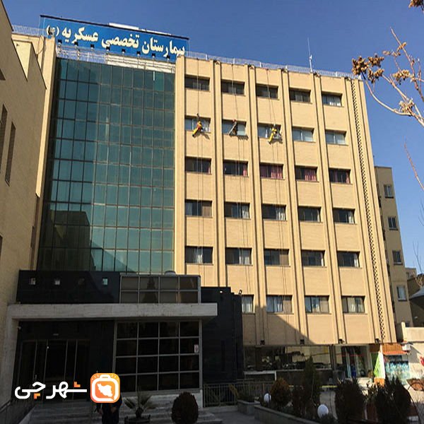 بیمارستان عسکریه اصفهان