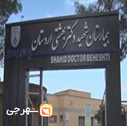 بیمارستان شهید دکتر بهشتی اردستان