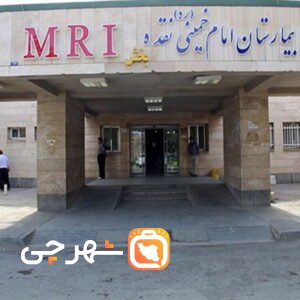 بیمارستان امام خمینی نقده