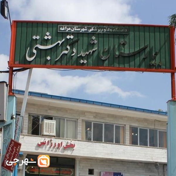 بیمارستان شهید دکتر بهشتی مراغه