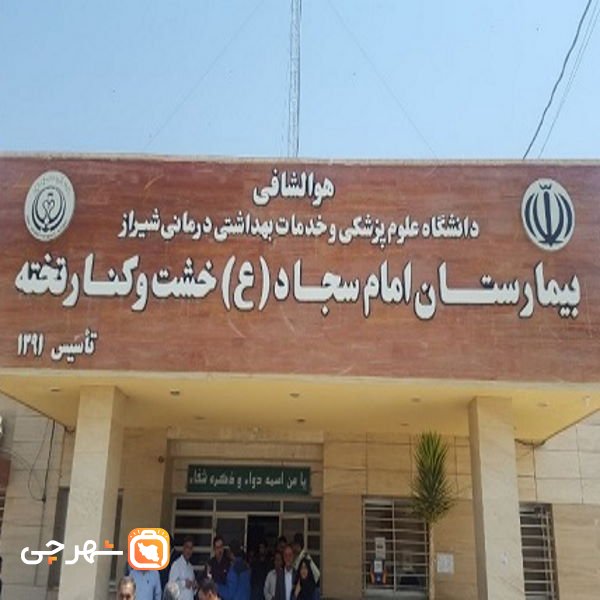 بیمارستان امام سجاد خشت و کنار تخته کازرون