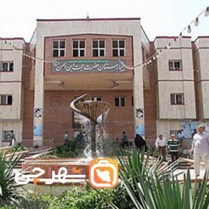 بیمارستان حجتیه اصفهان