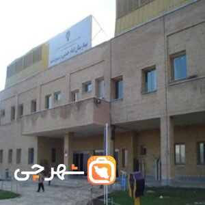 بیمارستان امام خمینی سردشت