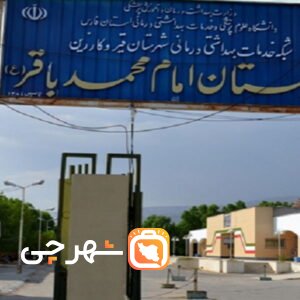 بیمارستان امام محمد باقر قیر و کارزین