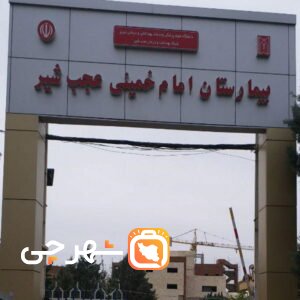بیمارستان امام خمینی عجب شیر
