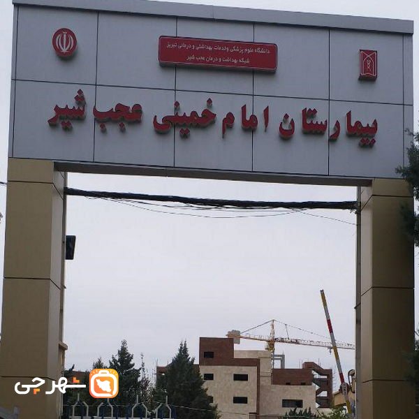 بیمارستان امام خمینی عجب شیر