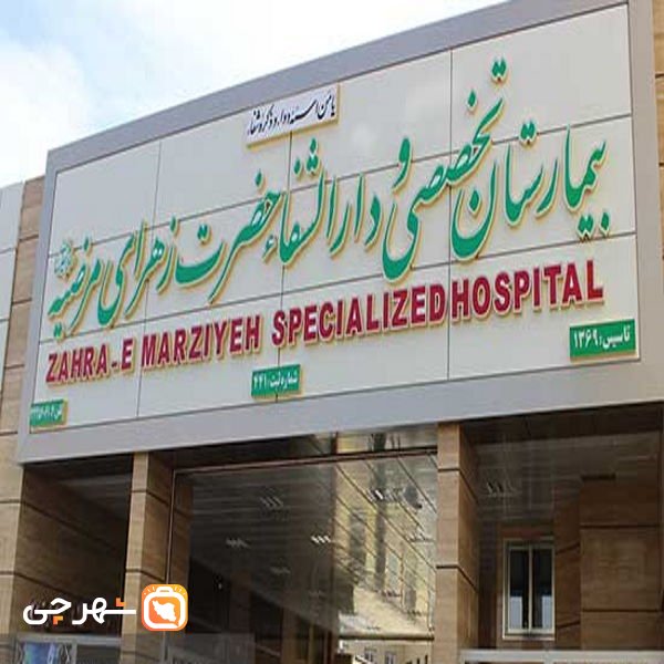 بیمارستان زهرای مرضیه اصفهان