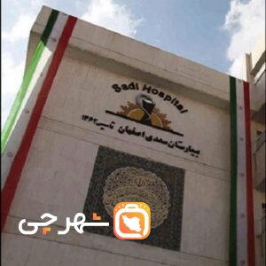 بیمارستان فوق تخصصی قلب سعدی اصفهان