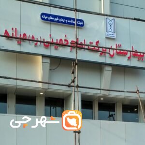 بیمارستان برکت امام خمینی میانه