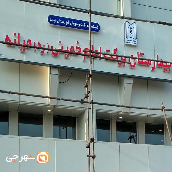 بیمارستان برکت امام خمینی میانه