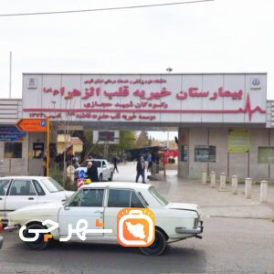 بیمارستان قلب الزهرا شیراز