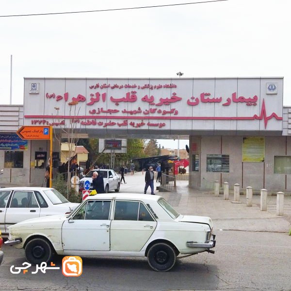بیمارستان قلب الزهرا شیراز