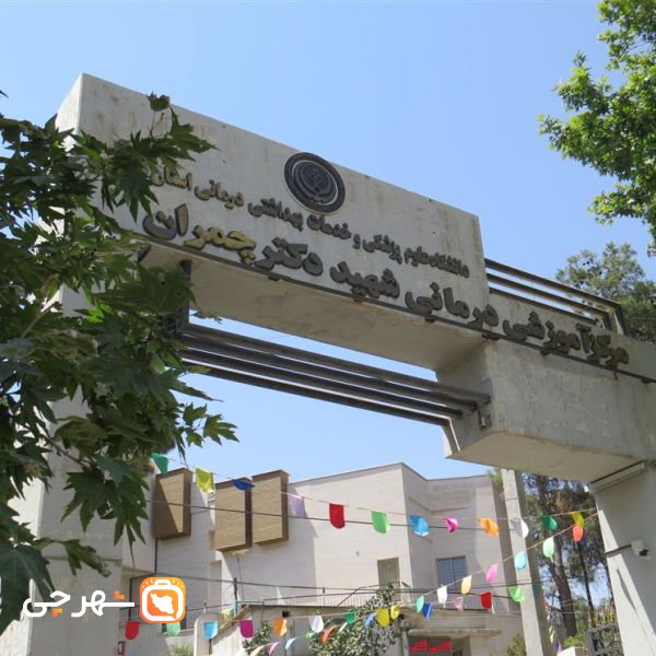 بیمارستان چمران شیراز