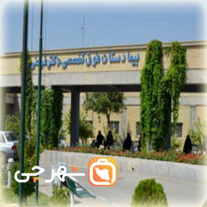 بیمارستان دکتر غرضی اصفهان