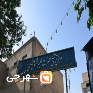 بیمارستان امیرالمؤمنین اصفهان