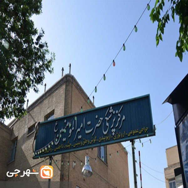 بیمارستان امیرالمؤمنین اصفهان