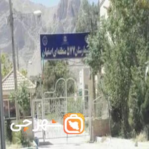 بیمارستان 577 ارتش اصفهان