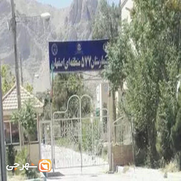 بیمارستان 577 ارتش اصفهان
