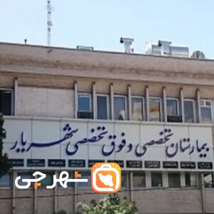 بیمارستان شهریار تبریز