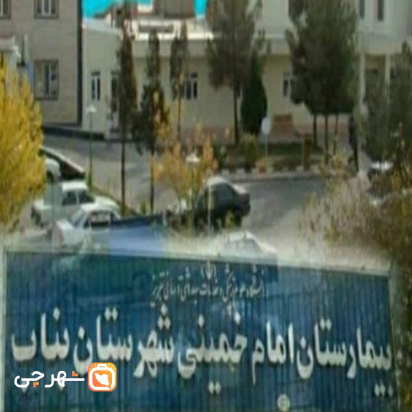 بیمارستان امام خمینی بناب