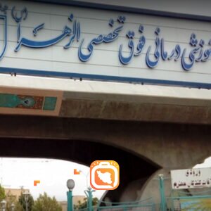 بیمارستان الزهرا اصفهان