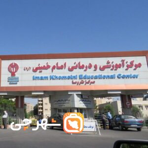 بیمارستان امام خمینی ارومیه