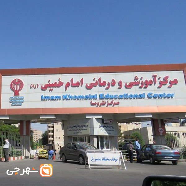 بیمارستان امام خمینی ارومیه