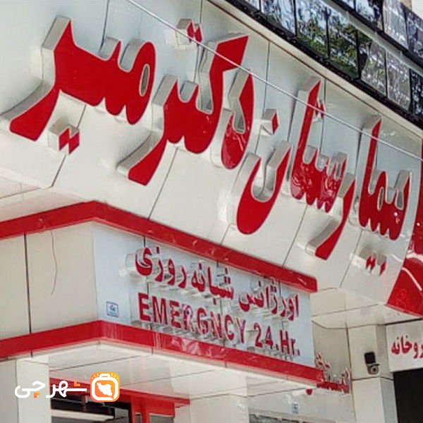 بیمارستان دکتر میر شیراز