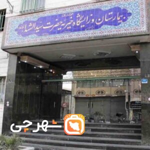 بیمارستان سیدالشهدا اصفهان