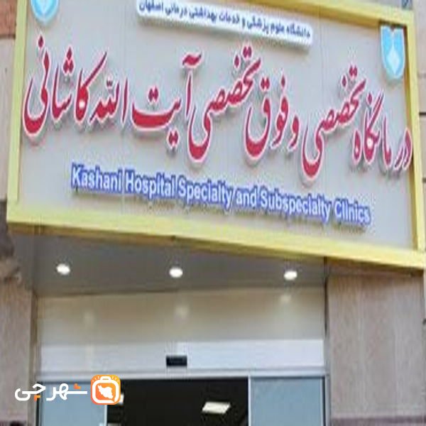 بیمارستان آیت الله کاشانی اصفهان