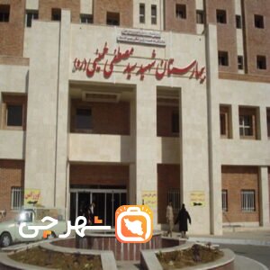 بیمارستان شهید مصطفی خمینی طبس