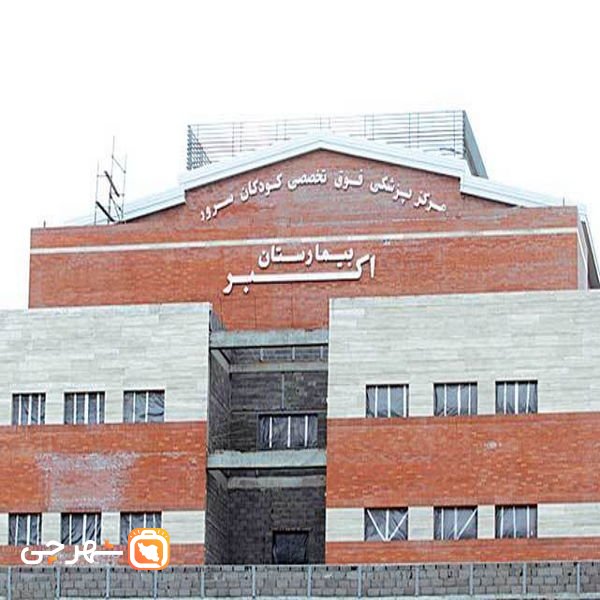 بیمارستان کودکان اکبر مشهد