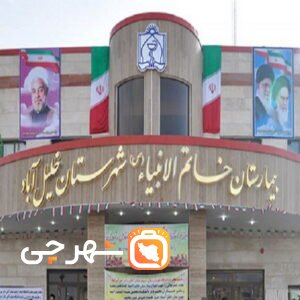 بیمارستان خاتم الانبیا خلیل آباد