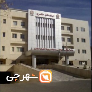 بیمارستان فوق تخصصی دیالیز وپیوند منتصریه مشهد