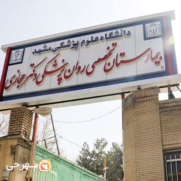 بیمارستان حجازی مشهد