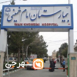 بیمارستان امام خمینی اسفراین